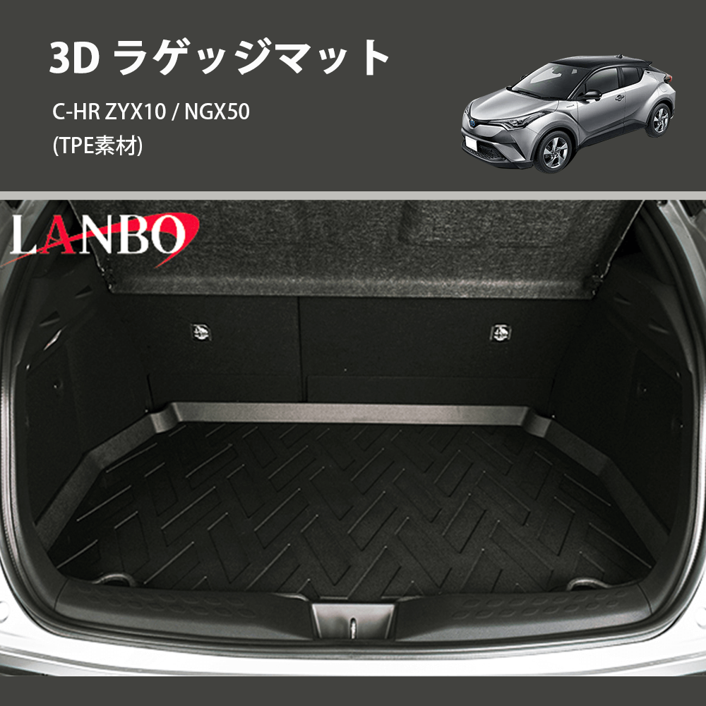 (TPE素材) 3D ラゲッジマット C-HR ZYX10 / NGX50