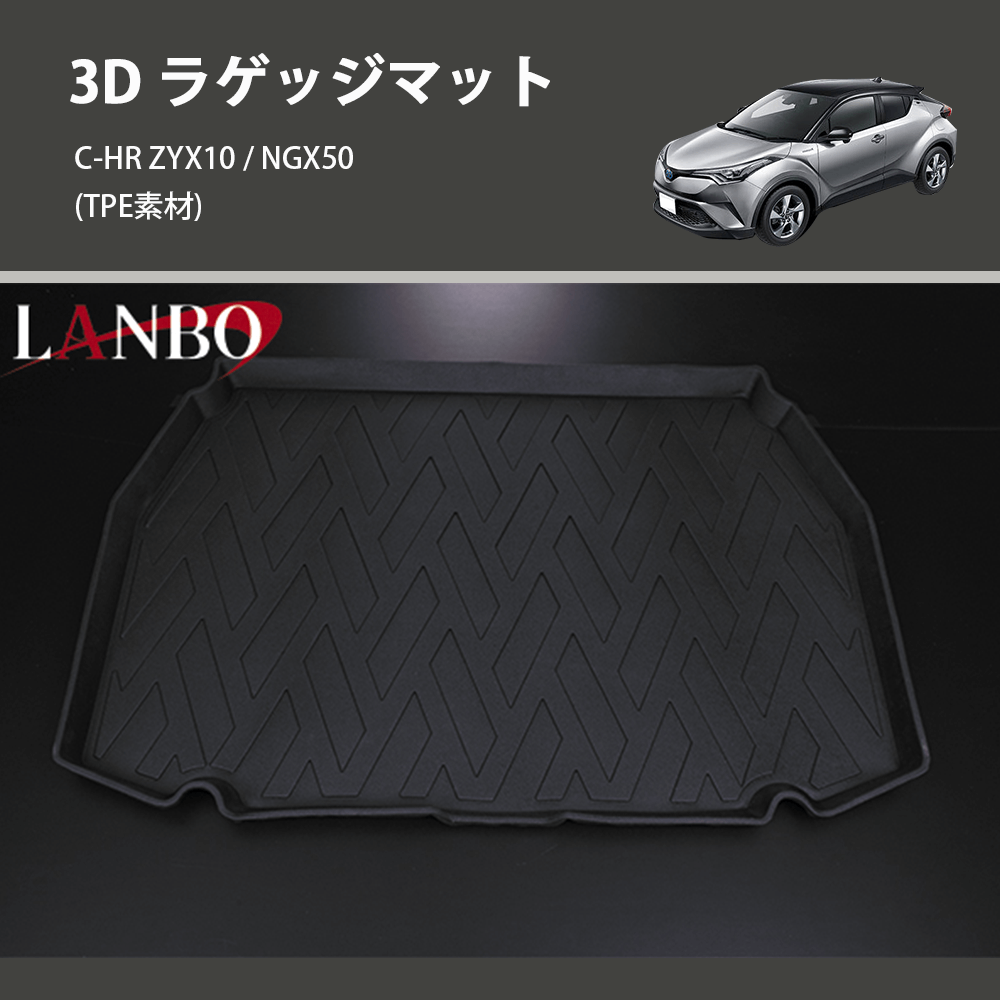 (TPE素材) 3D ラゲッジマット C-HR ZYX10 / NGX50