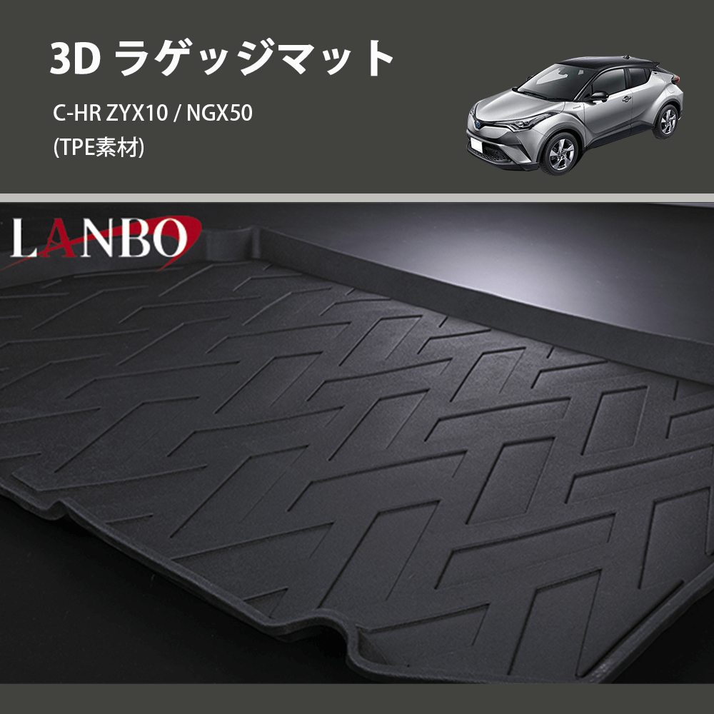 (TPE素材) 3D ラゲッジマット C-HR ZYX10 / NGX50