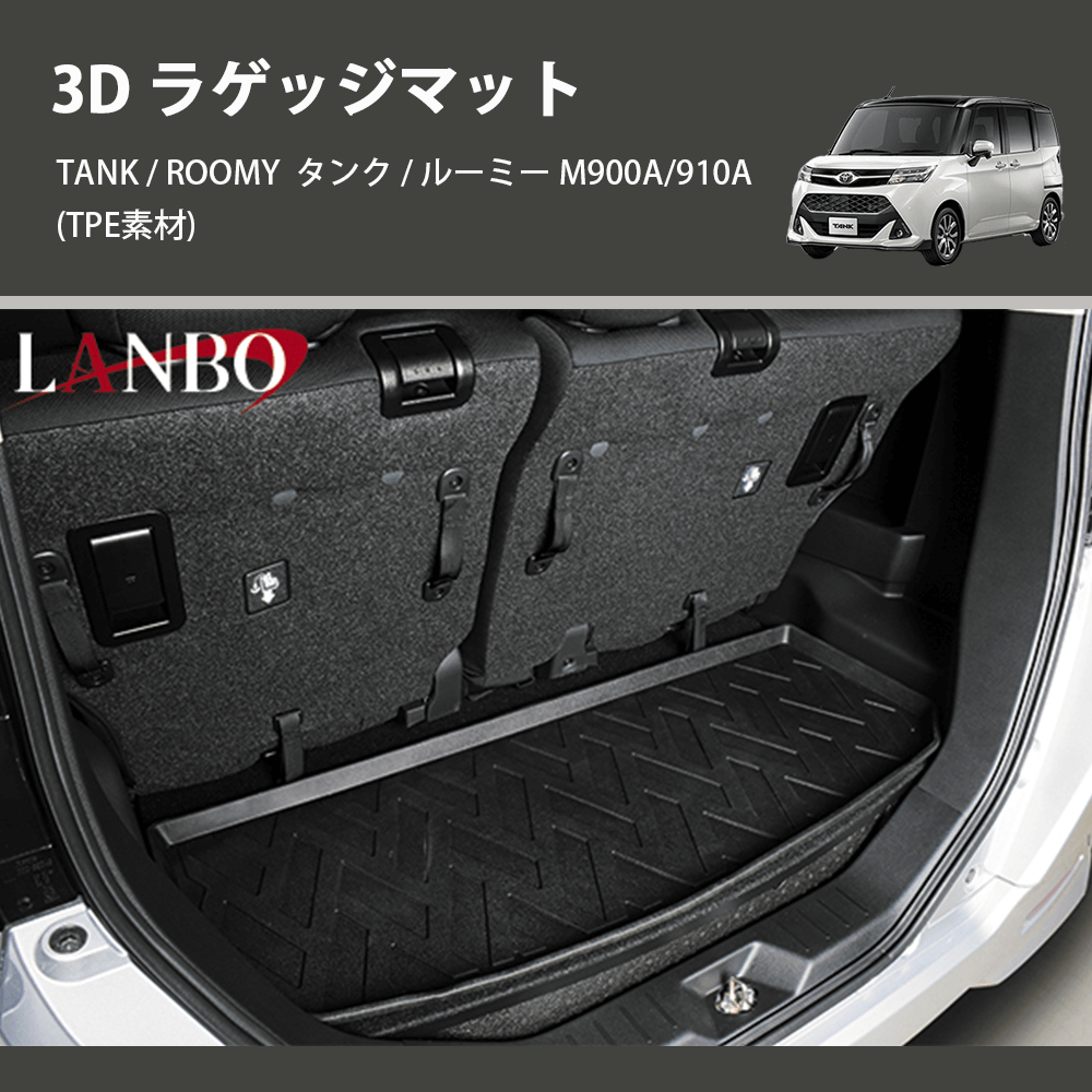 (TPE素材) 3D ラゲッジマット TANK / ROOMY タンク / ルーミー M900A/910A