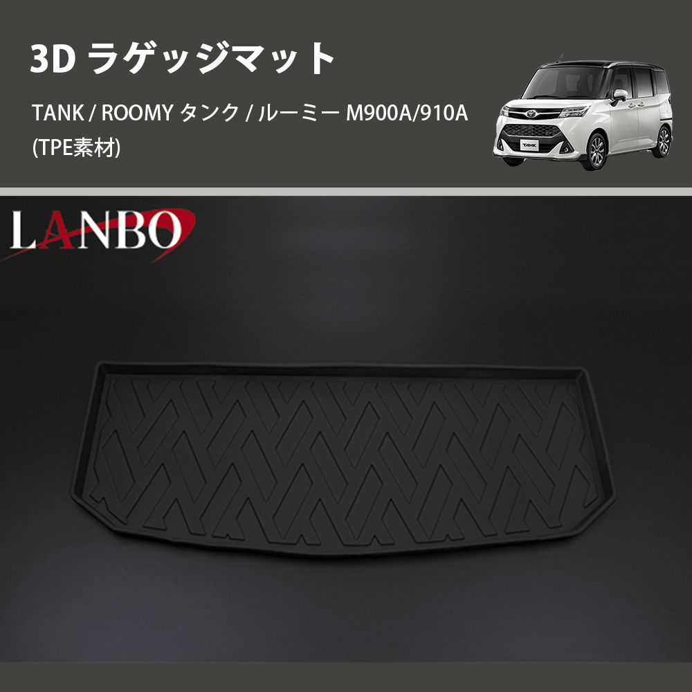 (TPE素材) 3D ラゲッジマット TANK / ROOMY タンク / ルーミー M900A/910A