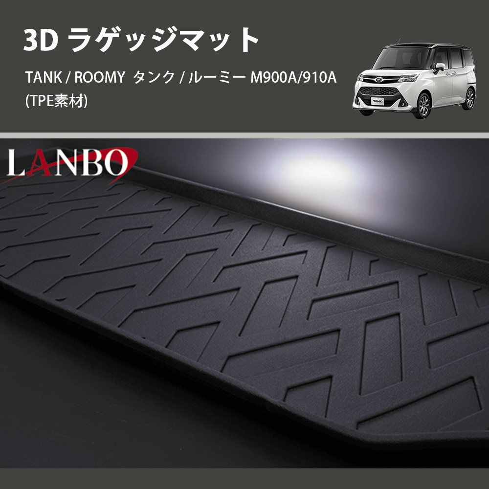 (TPE素材) 3D ラゲッジマット TANK / ROOMY タンク / ルーミー M900A/910A