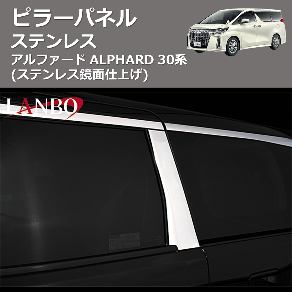 (ステンレス鏡面仕上げ) ステンレスピラーパネル アルファード ALPHARD 30系