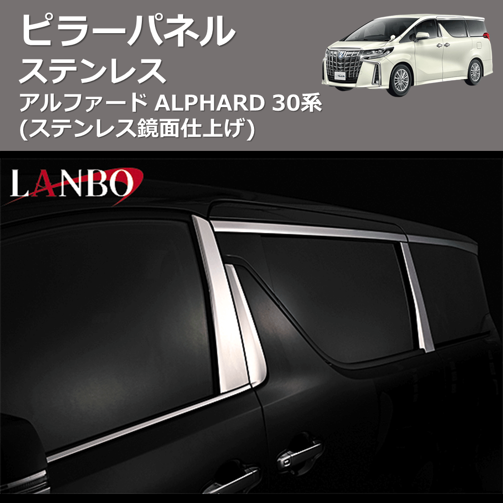 (ステンレス鏡面仕上げ) ステンレスピラーパネル アルファード ALPHARD 30系
