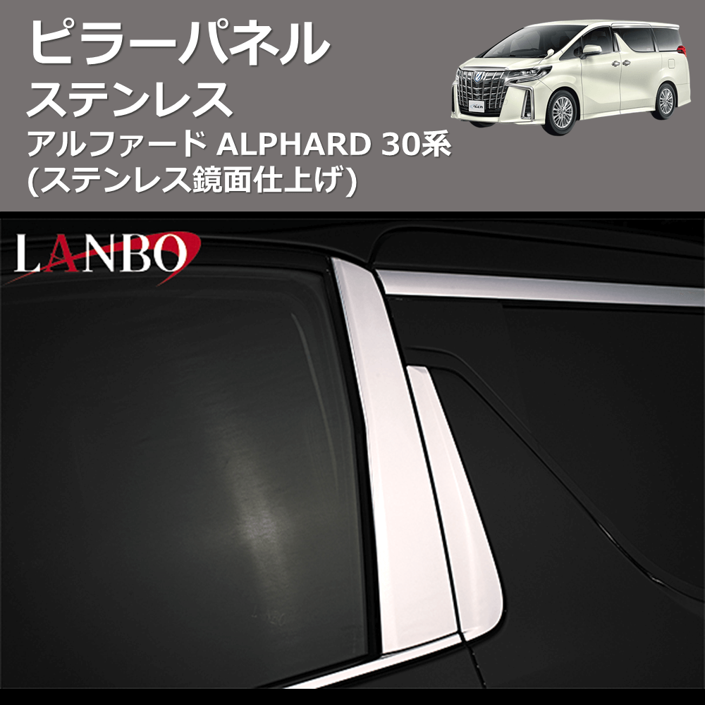 (ステンレス鏡面仕上げ) ステンレスピラーパネル アルファード ALPHARD 30系
