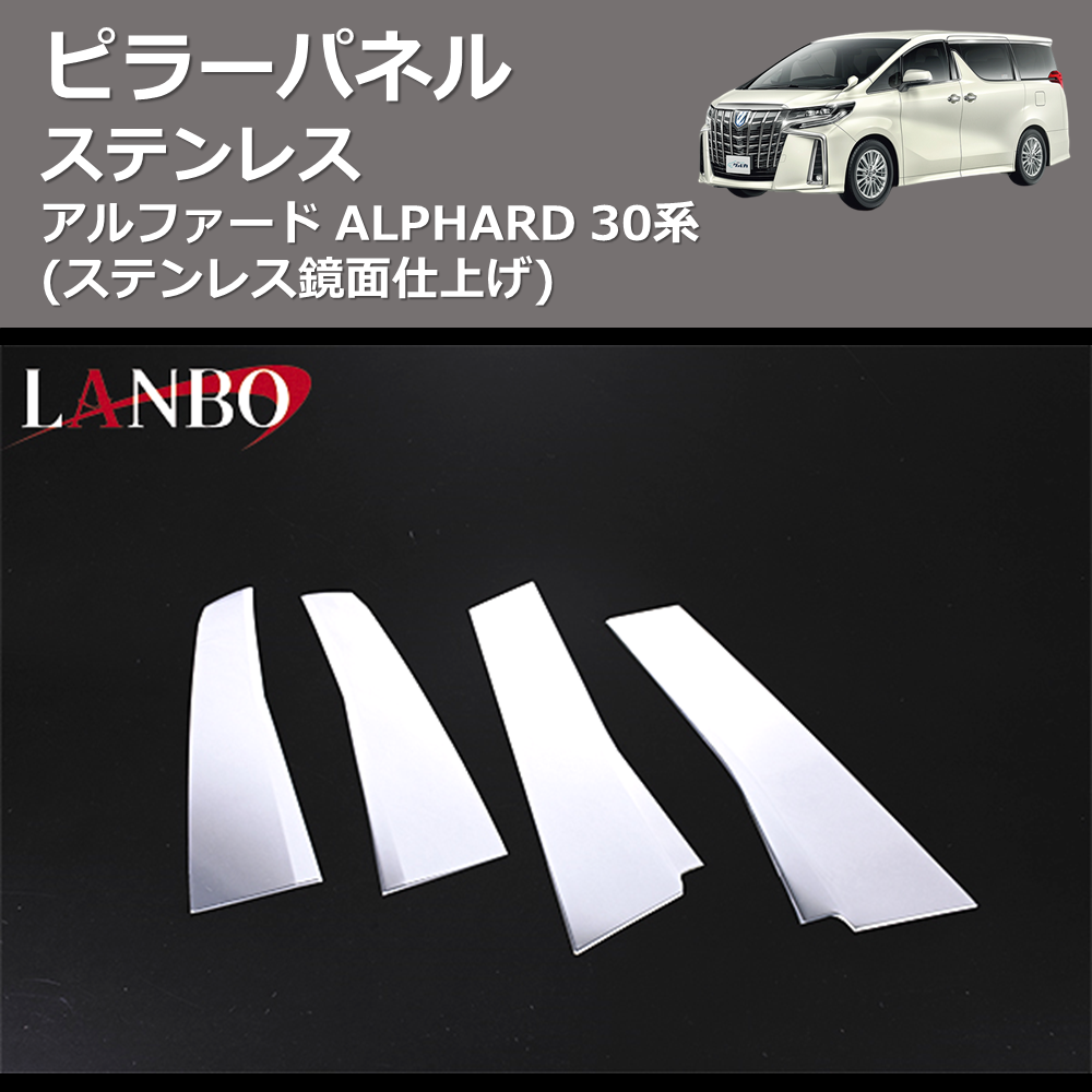(ステンレス鏡面仕上げ) ステンレスピラーパネル アルファード ALPHARD 30系