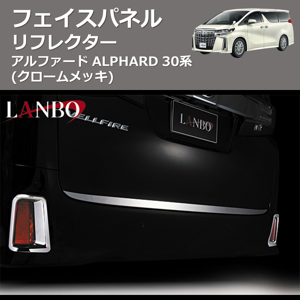 (クロームメッキ) リフレクターフェイスパネル アルファード ALPHARD 30系