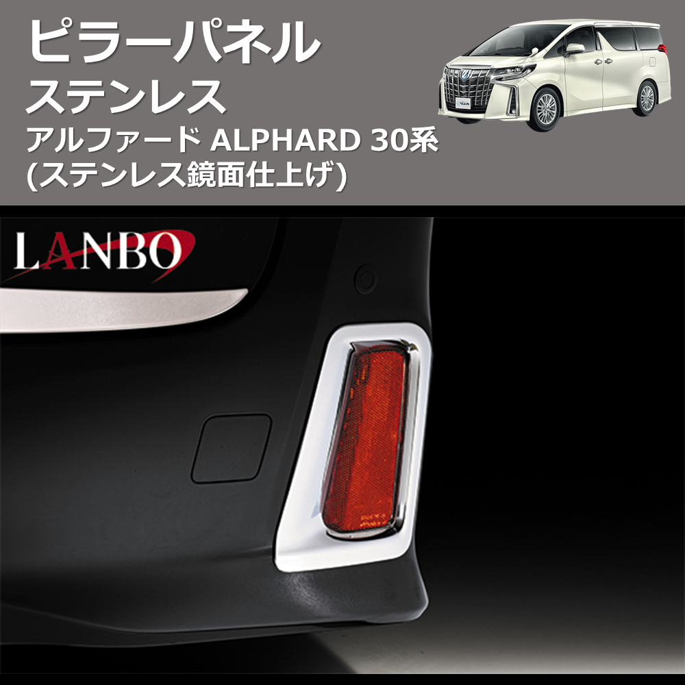 (クロームメッキ) リフレクターフェイスパネル アルファード ALPHARD 30系