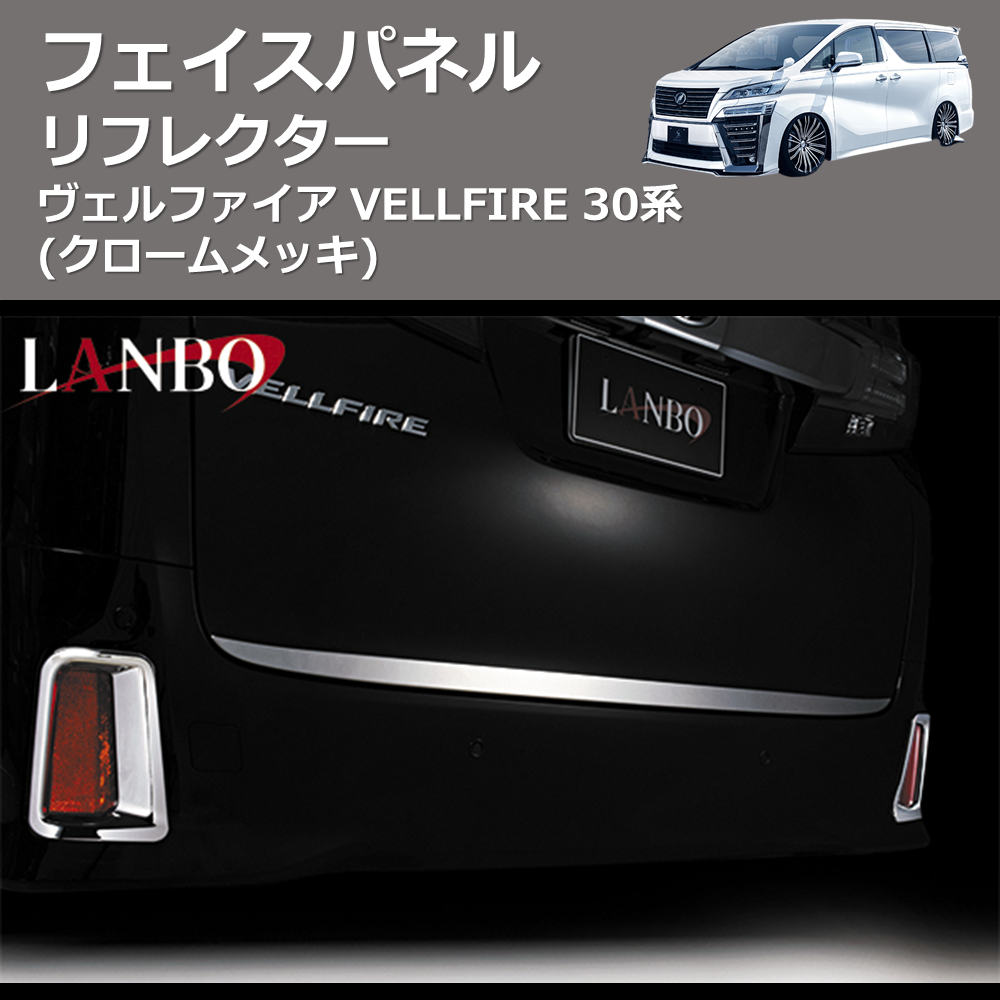 (クロームメッキ) リフレクターフェイスパネル ヴェルファイア VELLFIRE 30系