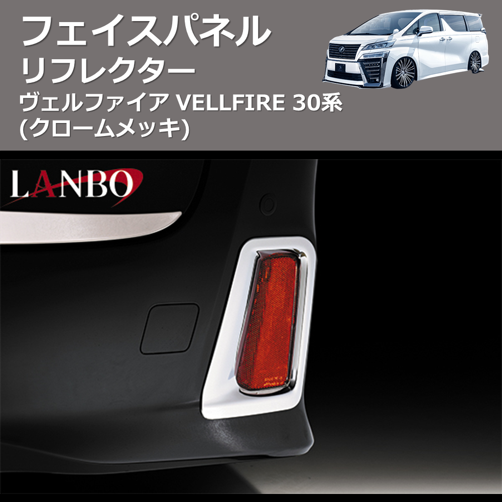 (クロームメッキ) リフレクターフェイスパネル ヴェルファイア VELLFIRE 30系