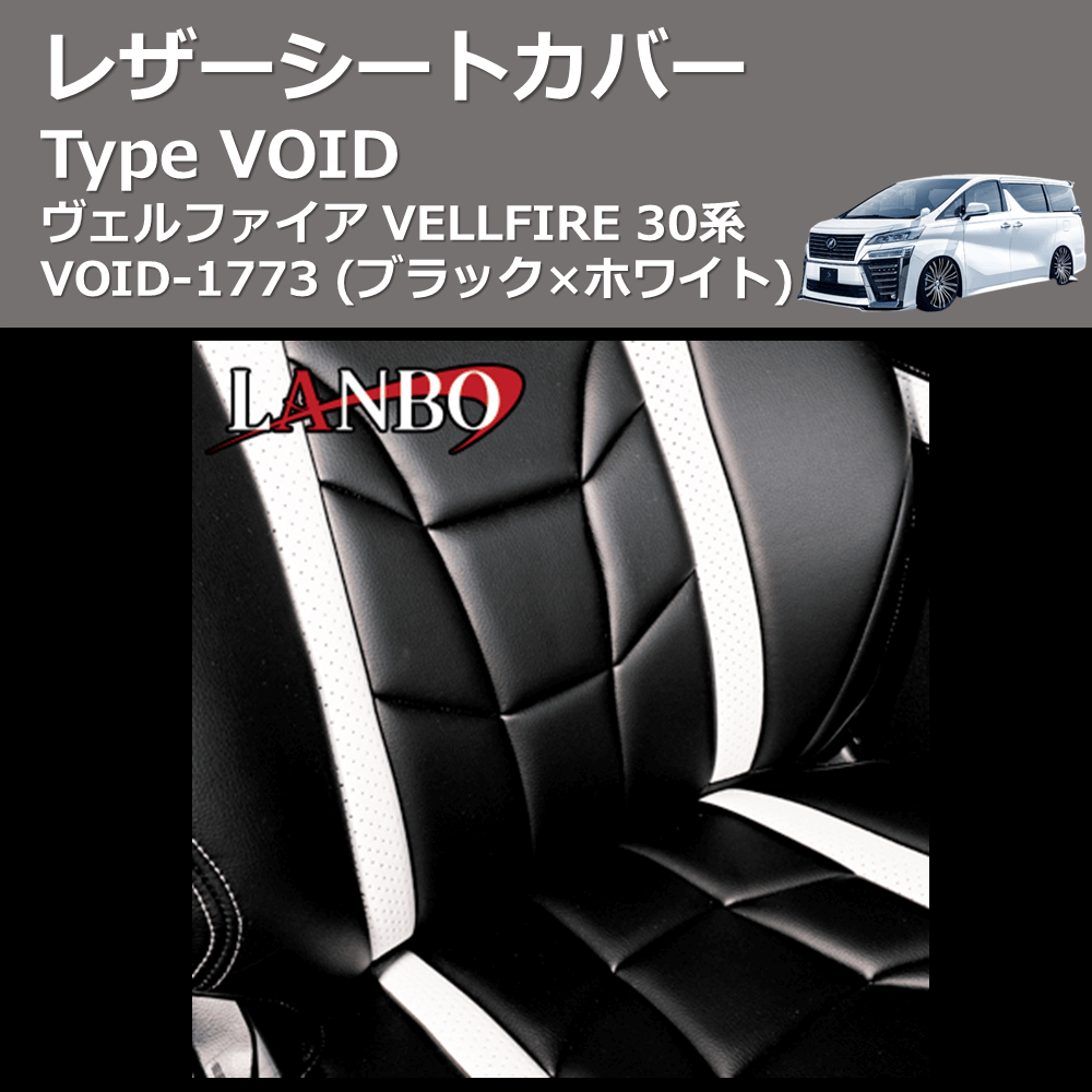 (ブラック×ホワイト) レザーシートカバー Type VOID ヴェルファイア VELLFIRE 30系 VOID-1773