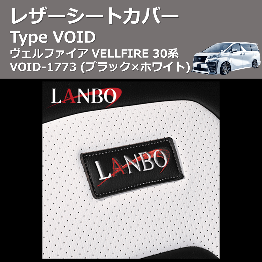 (ブラック×ホワイト) レザーシートカバー Type VOID ヴェルファイア VELLFIRE 30系 VOID-1773