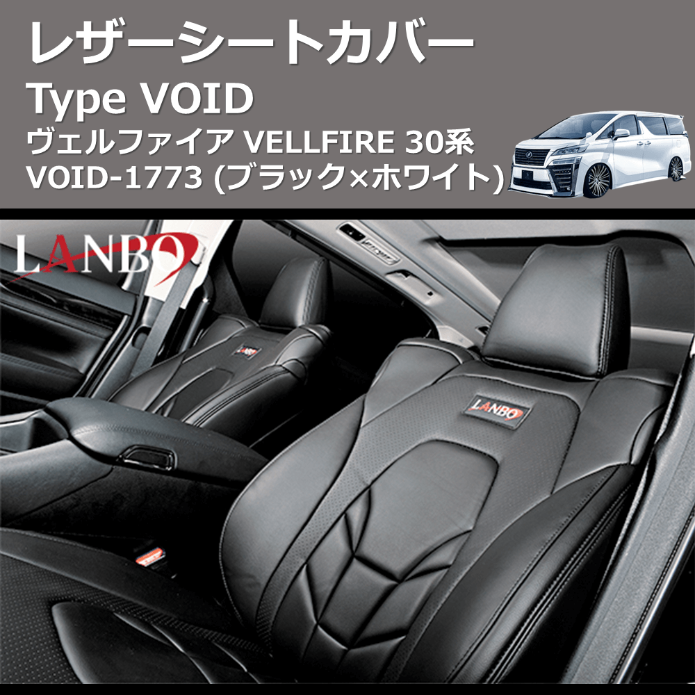 (ブラック×ホワイト) レザーシートカバー Type VOID ヴェルファイア VELLFIRE 30系 VOID-1773