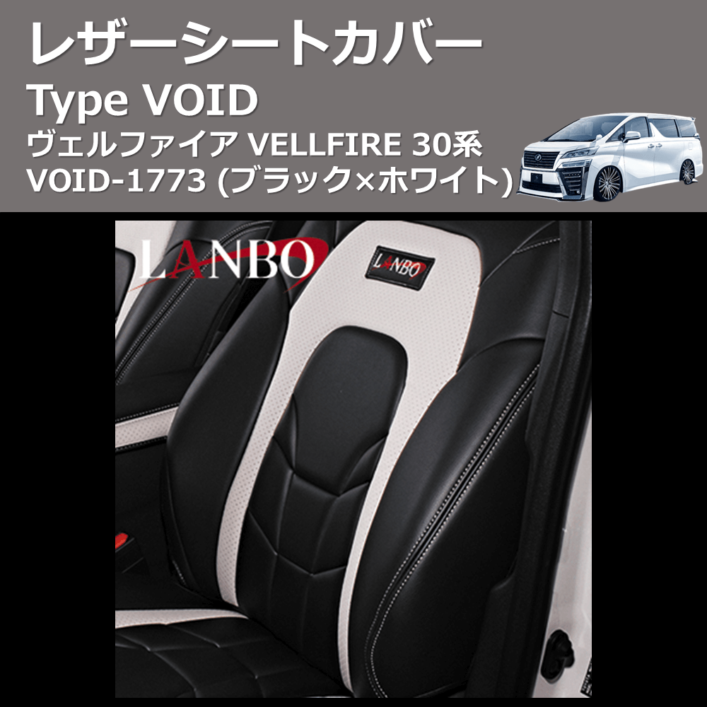 (ブラック×ホワイト) レザーシートカバー Type VOID ヴェルファイア VELLFIRE 30系 VOID-1773