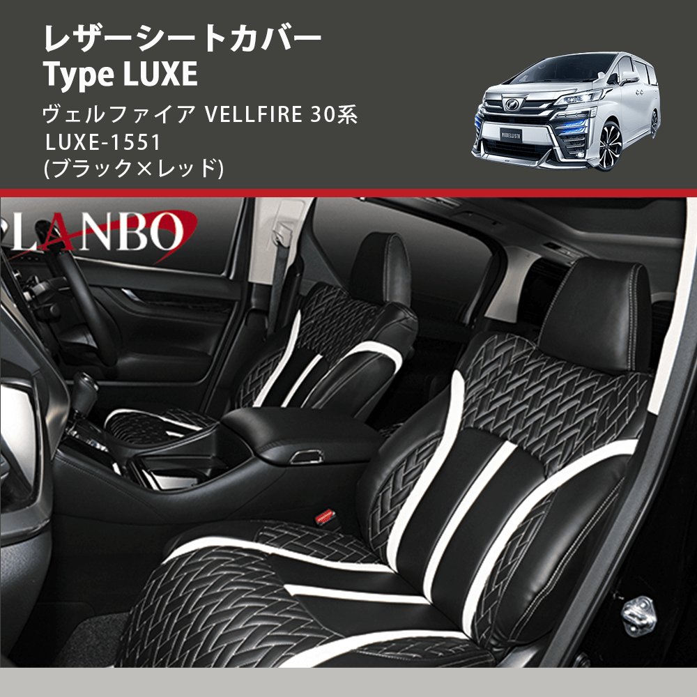 (ブラック×レッド) レザーシートカバー Type LUXE ヴェルファイア VELLFIRE 30系 LUXE-1551