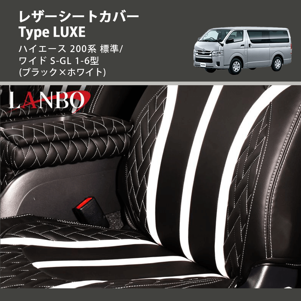 (ブラック×ホワイト) レザーシートカバー Type LUXE ハイエース 200系 標準/ワイド S-GL 1-6型
