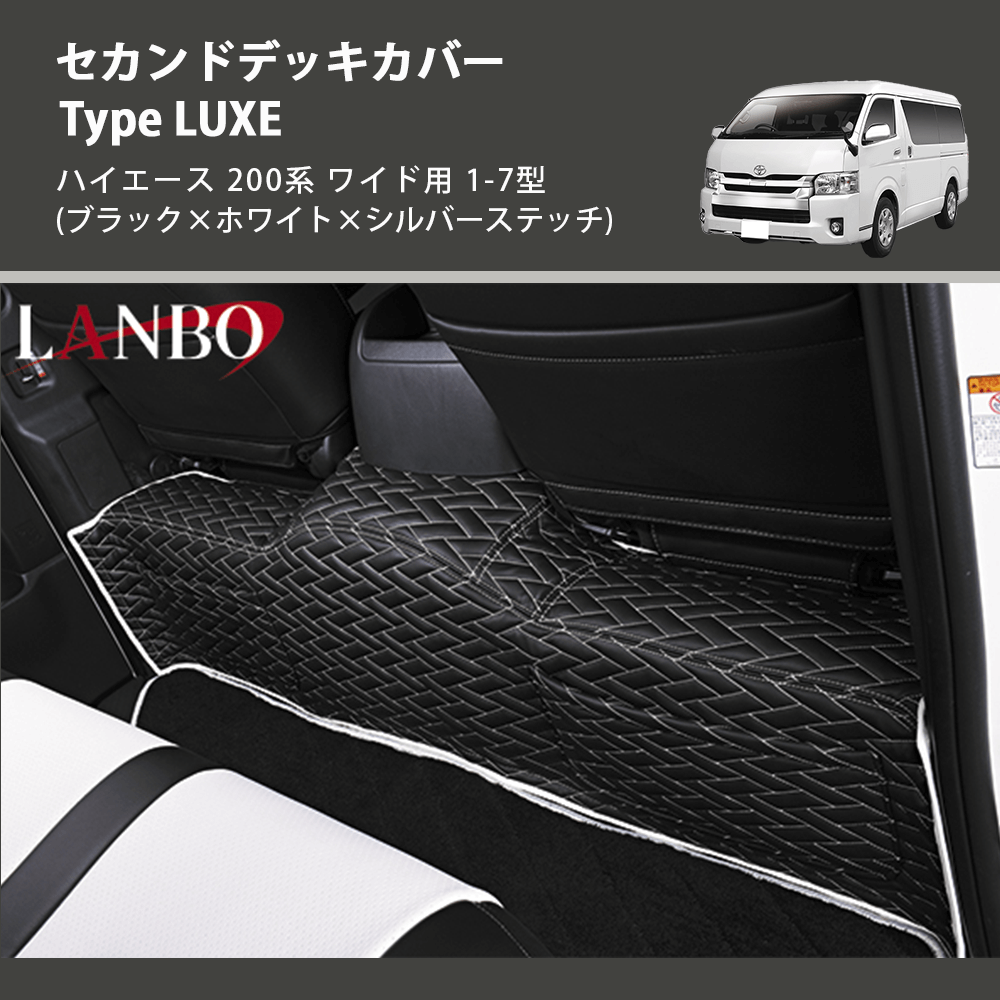 (ブラック×ホワイト×シルバーステッチ) セカンドデッキカバー Type LUXE ハイエース 200系 ワイド用 1-7型
