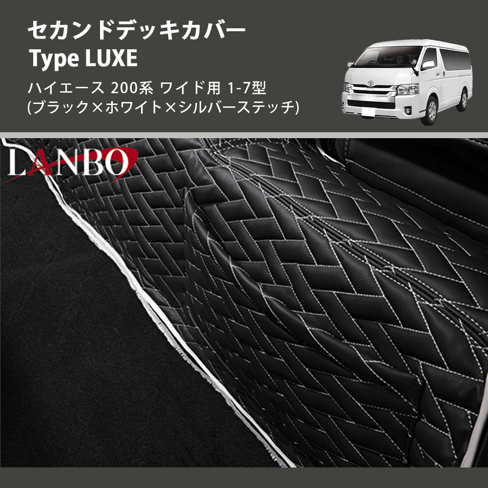 (ブラック×ホワイト×シルバーステッチ) セカンドデッキカバー Type LUXE ハイエース 200系 ワイド用 1-7型
