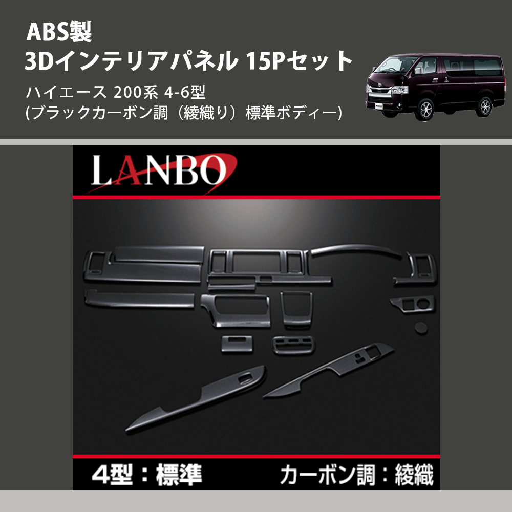 (ブラックカーボン調(綾織り)標準ボディー) ABS製 3Dインテリアパネル 15Pセット ハイエース 200系 4-6型