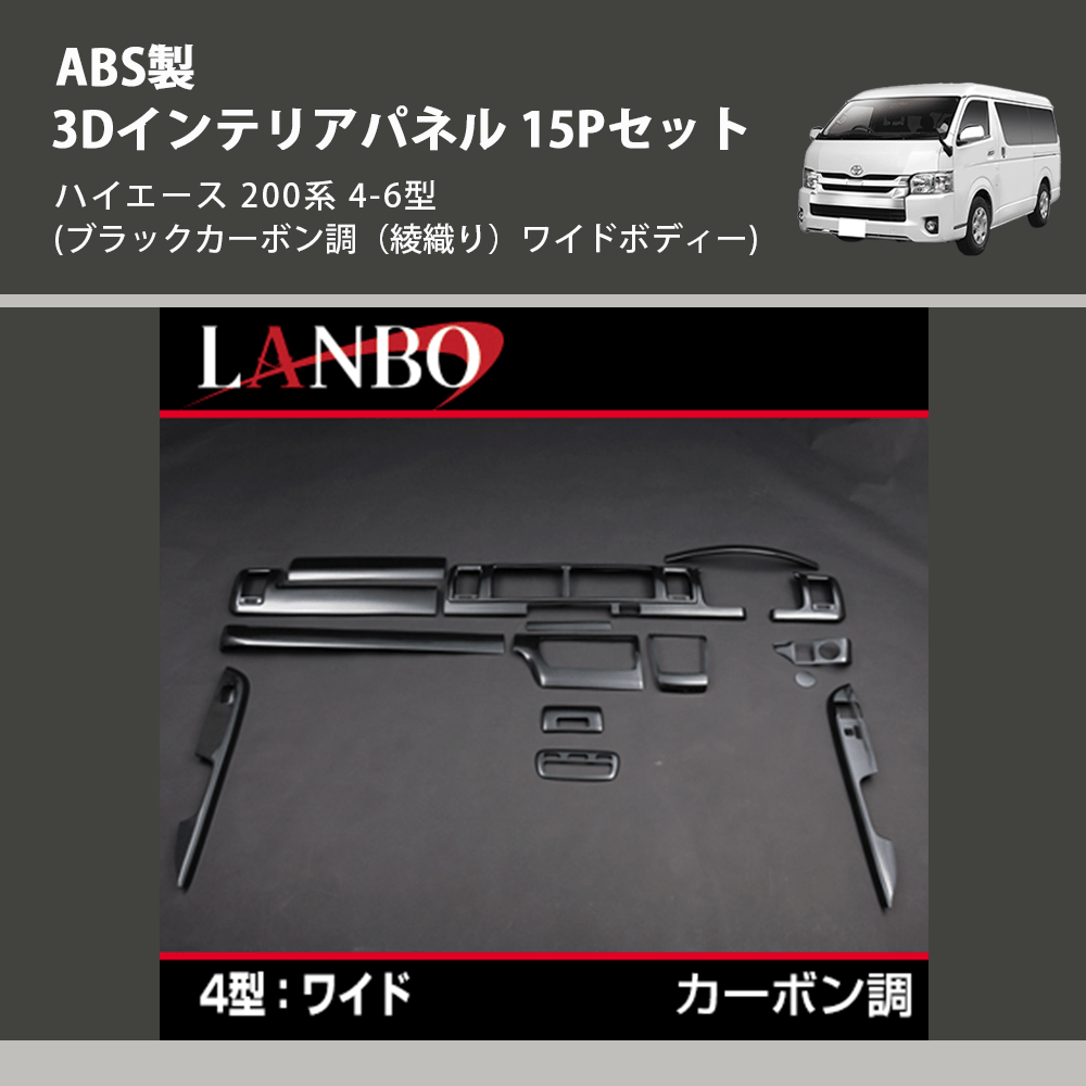 (ブラックカーボン調(綾織り)ワイドボディー) ABS製 3Dインテリアパネル 15Pセット ハイエース 200系 4-6型