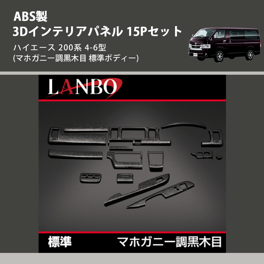 (マホガニー調黒木目 標準ボディー) ABS製 3Dインテリアパネル 15Pセット ハイエース 200系 4-6型