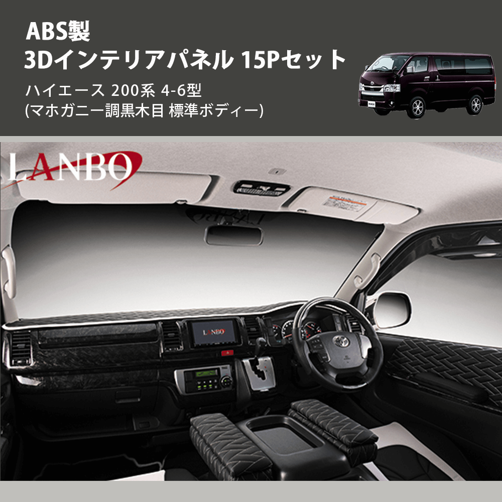 (マホガニー調黒木目 標準ボディー) ABS製 3Dインテリアパネル 15Pセット ハイエース 200系 4-6型