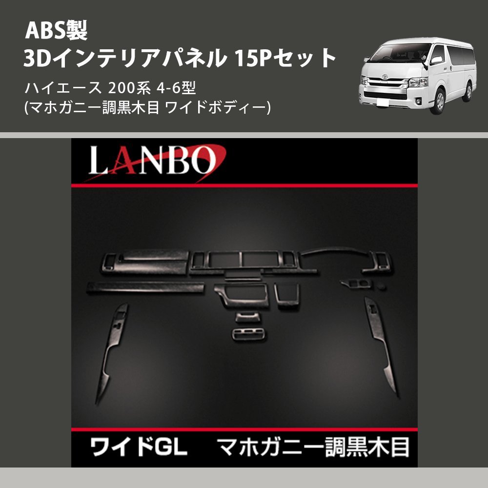 (マホガニー調黒木目 ワイドボディー) ABS製 3Dインテリアパネル 15Pセット ハイエース 200系 4-6型