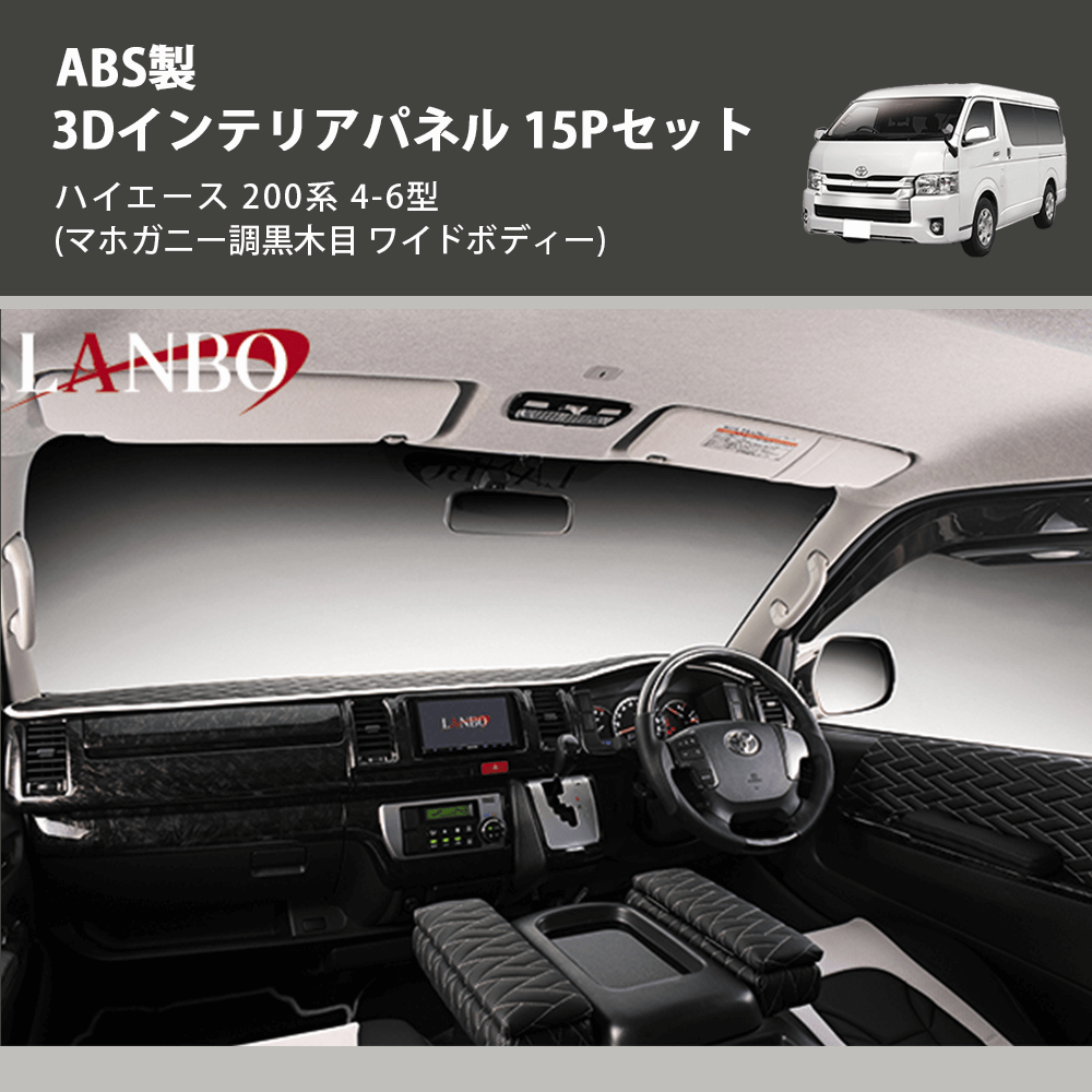 (マホガニー調黒木目 ワイドボディー) ABS製 3Dインテリアパネル 15Pセット ハイエース 200系 4-6型