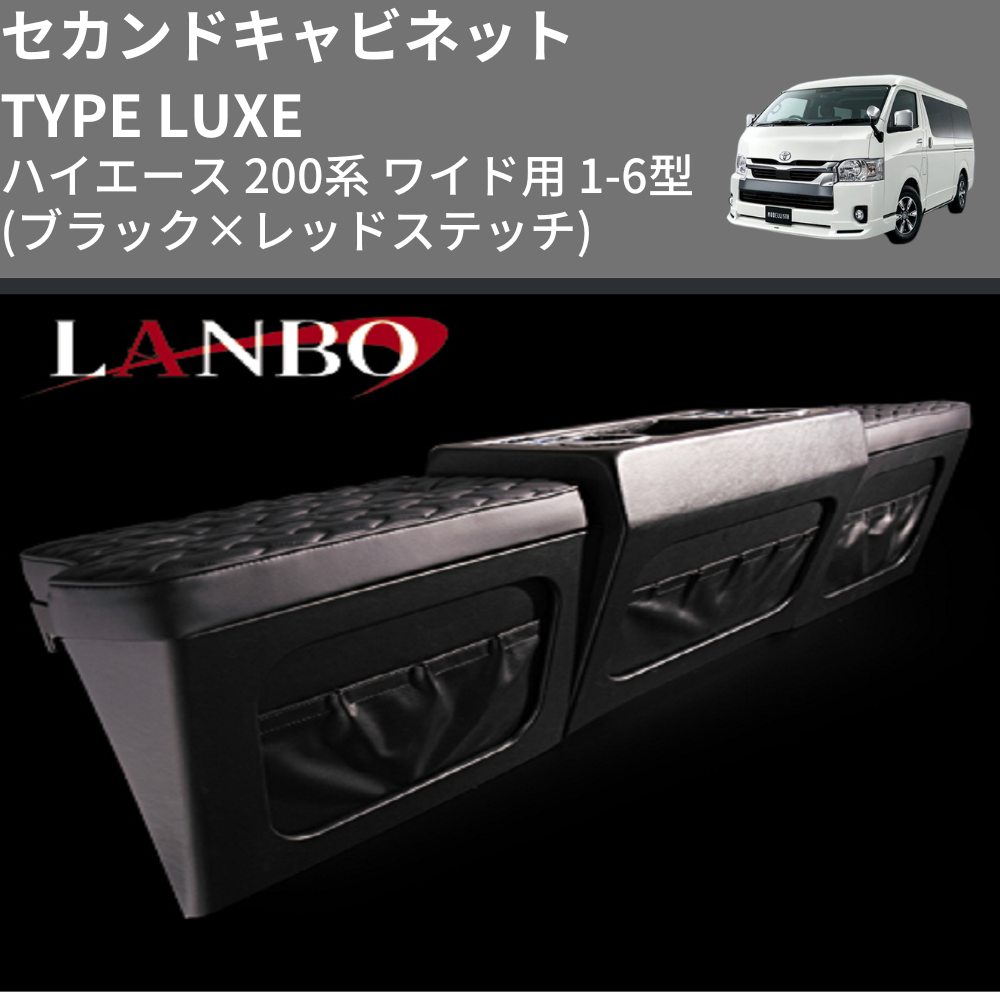 (ブラック×レッドステッチ) セカンドキャビネット TYPE LUXE ハイエース 200系 ワイド用 1-6型