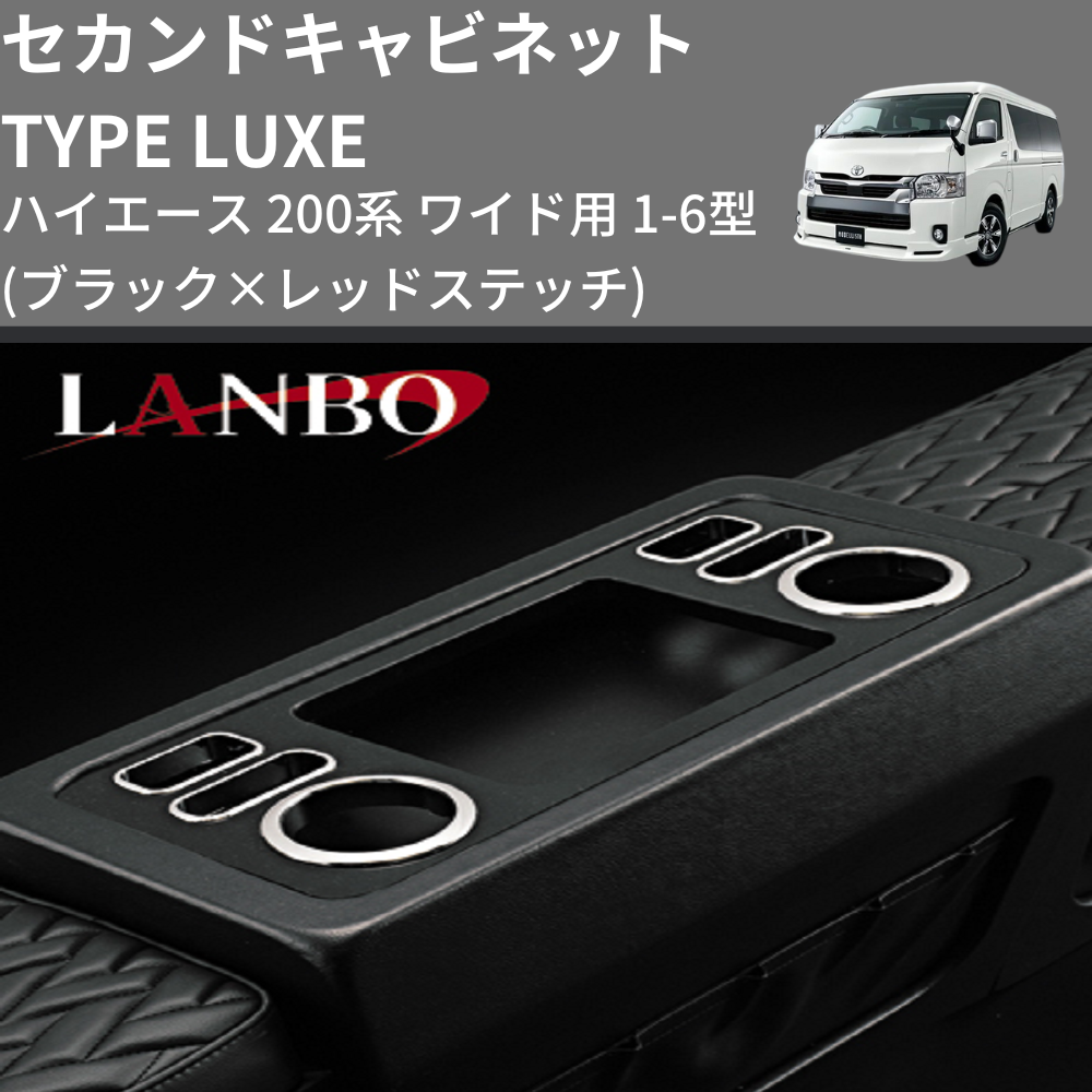 (ブラック×レッドステッチ) セカンドキャビネット TYPE LUXE ハイエース 200系 ワイド用 1-6型