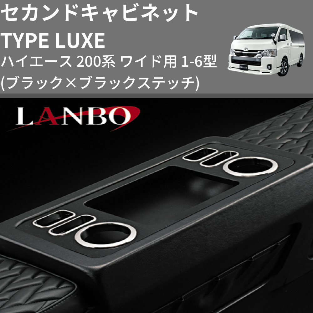 (ブラック×ブラックステッチ) セカンドキャビネット TYPE LUXE ハイエース 200系 ワイド用 1-6型