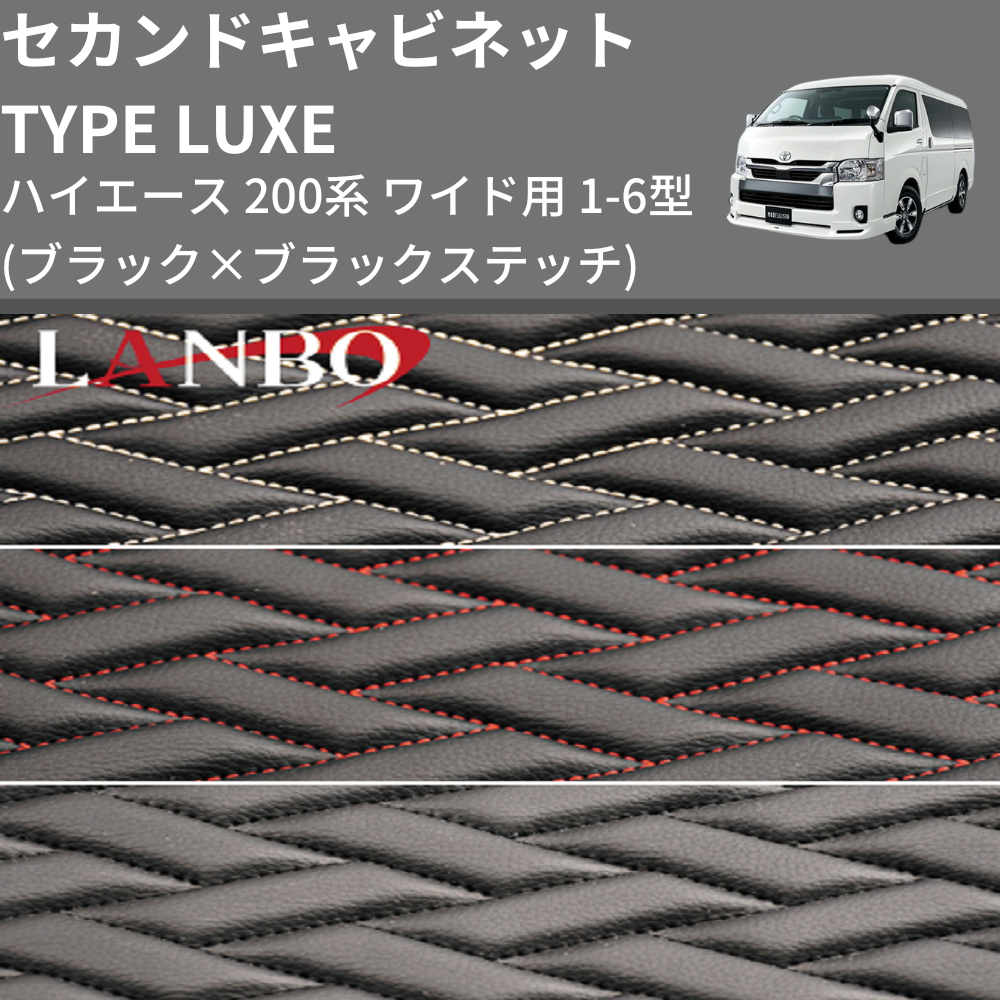(ブラック×ブラックステッチ) セカンドキャビネット TYPE LUXE ハイエース 200系 ワイド用 1-6型