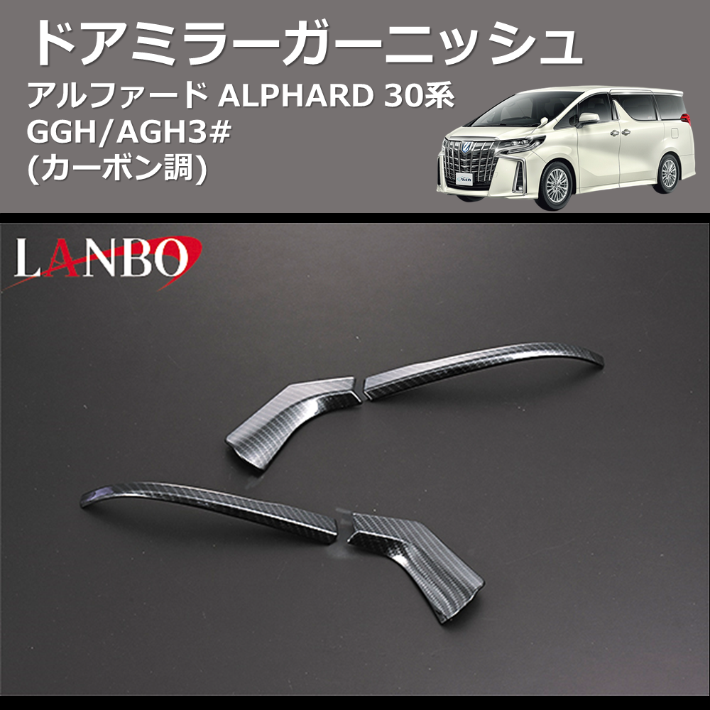 (カーボン調) ドアミラーガーニッシュ アルファード ALPHARD 30系 GGH/AGH3#
