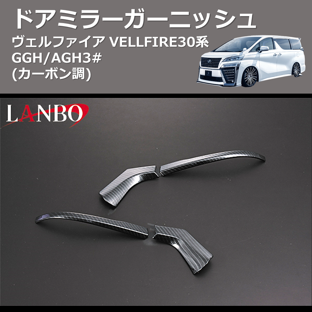 (カーボン調) ドアミラーガーニッシュ ヴェルファイア VELLFIRE 30系 GGH/AGH3#