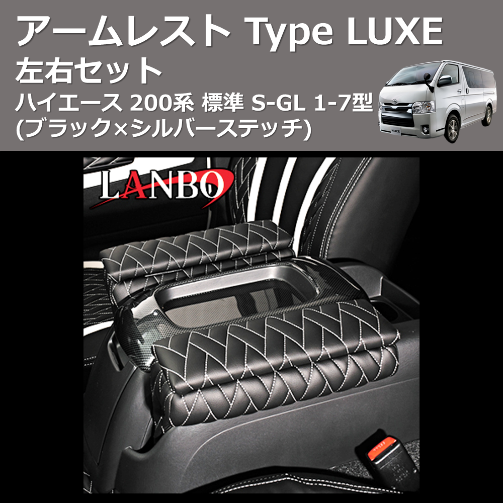 (ブラック×シルバーステッチ) アームレスト Type LUXE ハイエース 200系 標準 S-GL 1-7型 左右セット