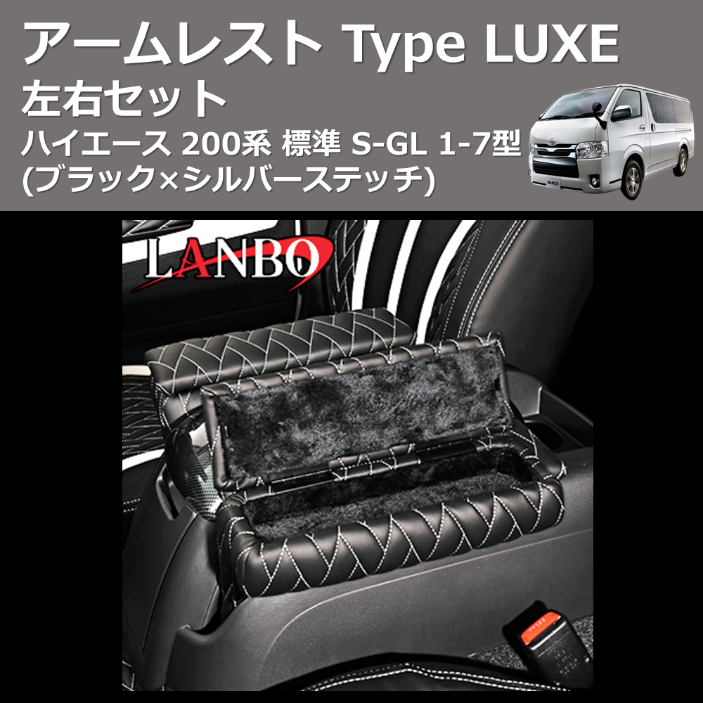 (ブラック×シルバーステッチ) アームレスト Type LUXE ハイエース 200系 標準 S-GL 1-7型 左右セット