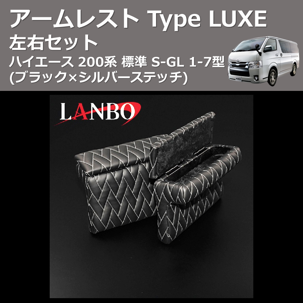 (ブラック×シルバーステッチ) アームレスト Type LUXE ハイエース 200系 標準 S-GL 1-7型 左右セット