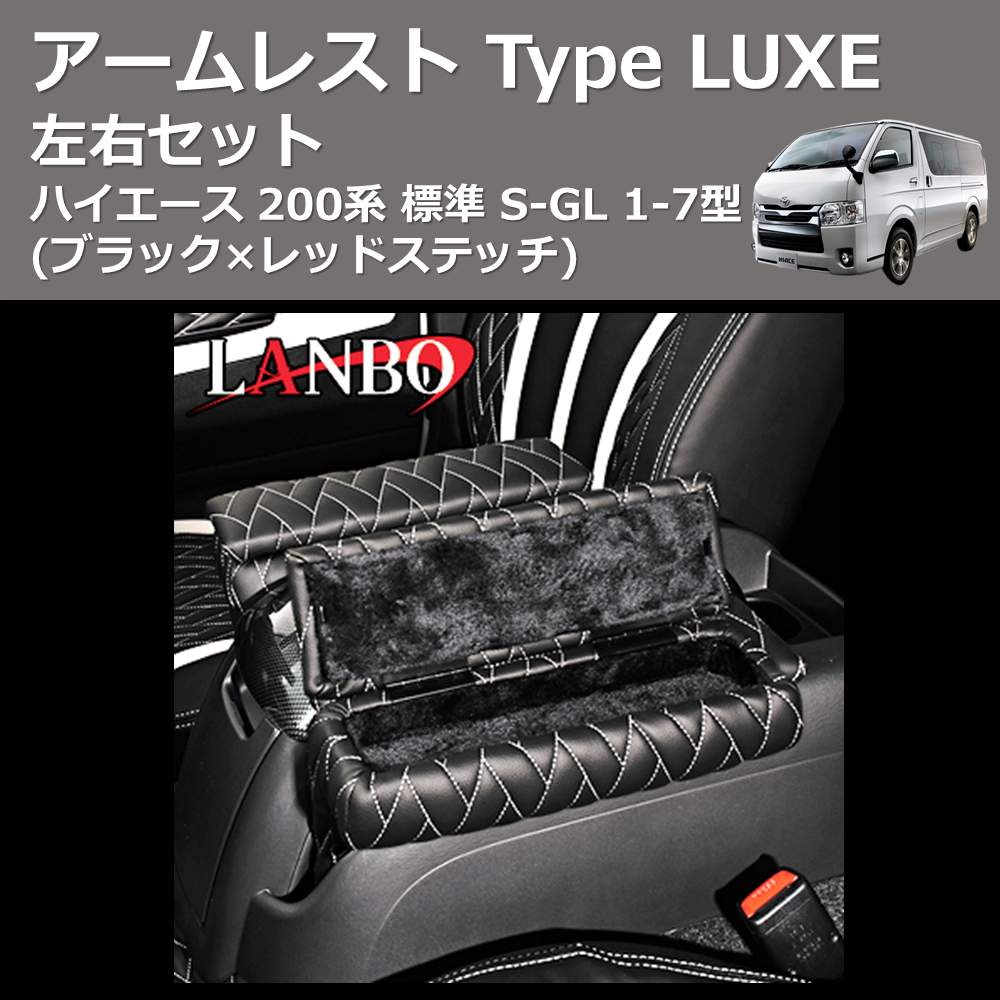 (ブラック×レッドステッチ) アームレスト Type LUXE ハイエース 200系 標準 S-GL 1-7型 左右セット