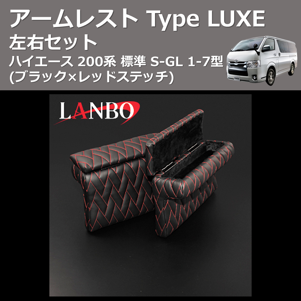 (ブラック×レッドステッチ) アームレスト Type LUXE ハイエース 200系 標準 S-GL 1-7型 左右セット