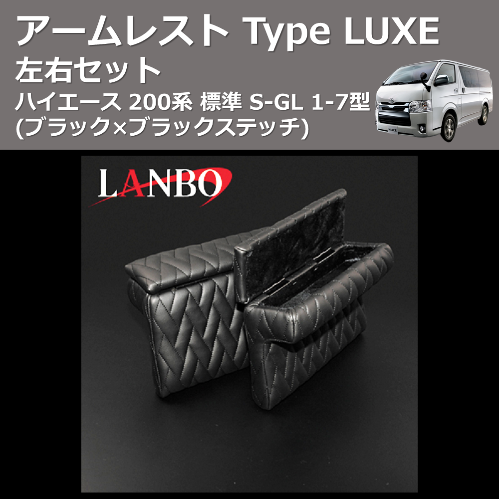 (ブラック×ブラックステッチ) アームレスト Type LUXE ハイエース 200系 標準 S-GL 1-7型 左右セット
