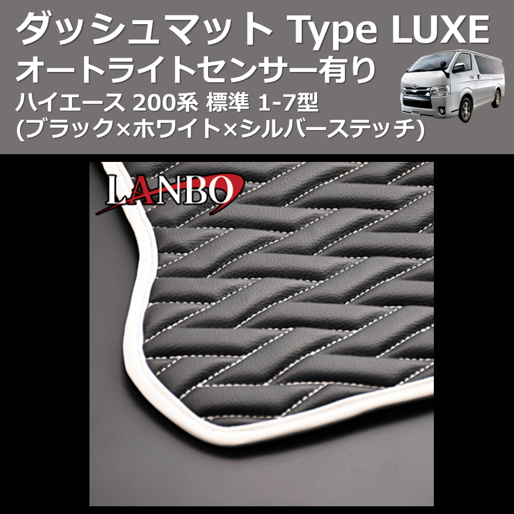 (ブラック×ホワイト×シルバーステッチ) オートライトセンサー有り ダッシュマット Type LUXE ハイエース 200系 標準 1-7型