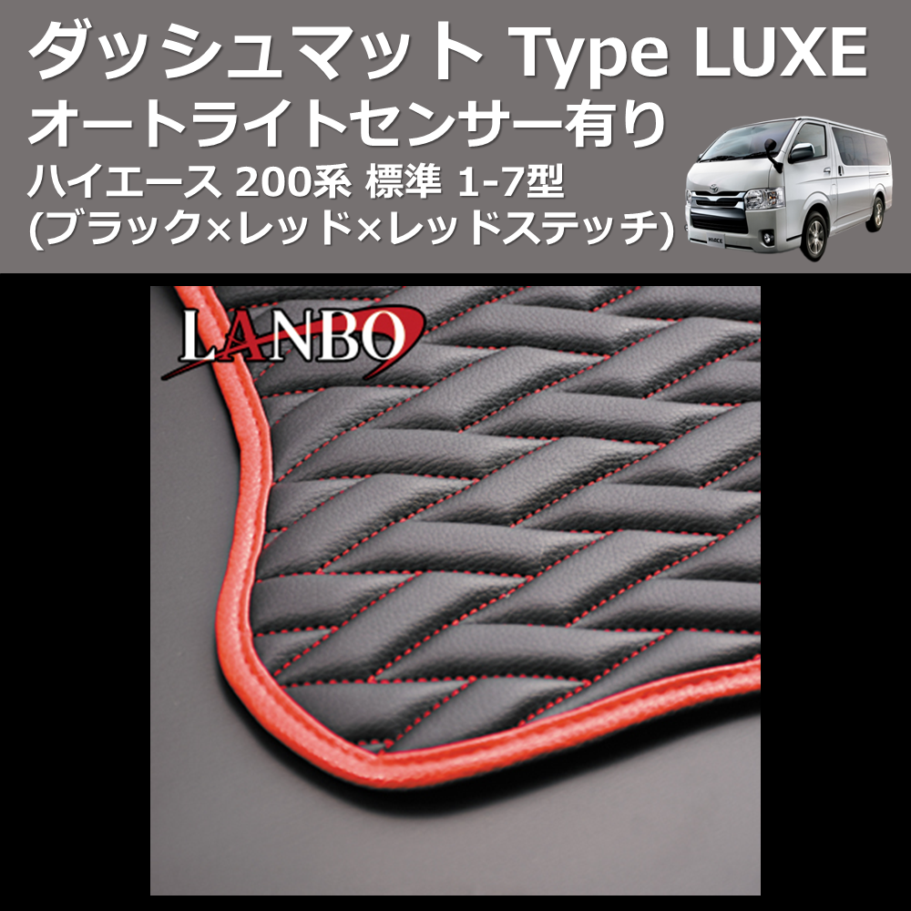 (ブラック×レッド×レッドステッチ) オートライトセンサー有り ダッシュマット Type LUXE ハイエース 200系 標準 1-7型