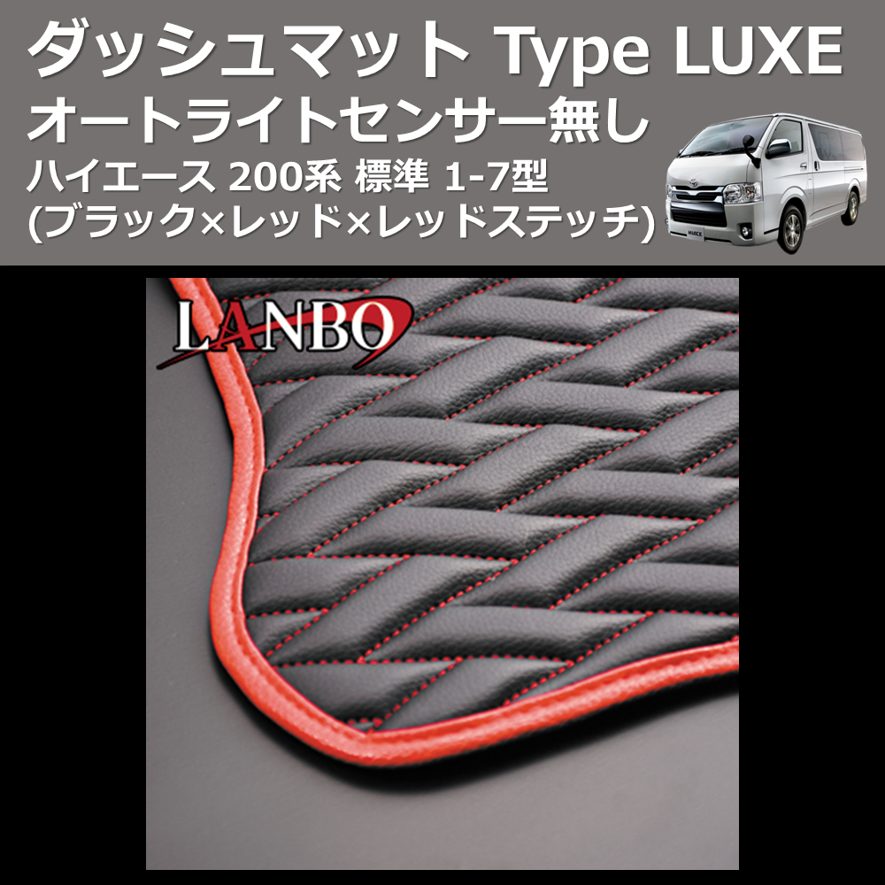(ブラック×レッド×レッドステッチ) オートライトセンサー無し ダッシュマット Type LUXE ハイエース 200系 標準 1-7型