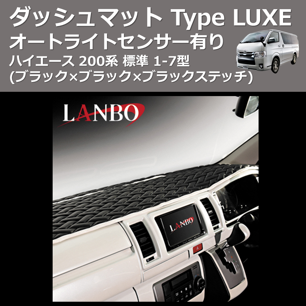 (ブラック×ブラック×ブラックステッチ) オートライトセンサー有り ダッシュマット Type LUXE ハイエース 200系 標準 1-7型