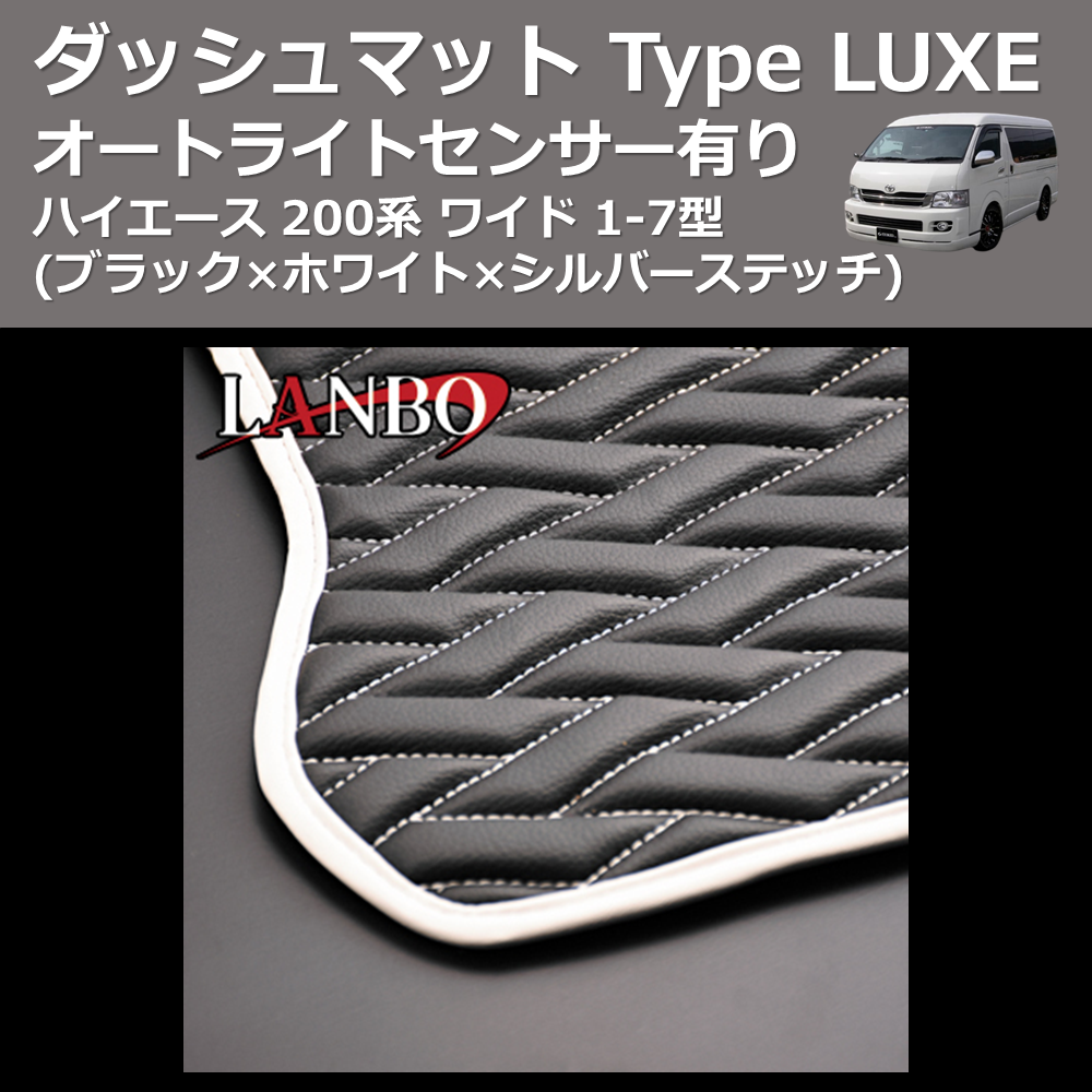 (ブラック×ホワイト×シルバーステッチ) オートライトセンサー有り ダッシュマット Type LUXE ハイエース 200系 ワイド 1-7型
