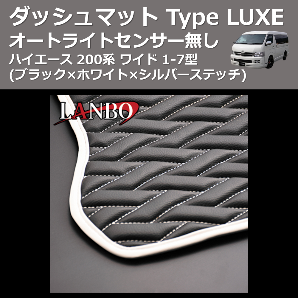 (ブラック×ホワイト×シルバーステッチ) オートライトセンサー無し ダッシュマット Type LUXE ハイエース 200系 ワイド 1-7型