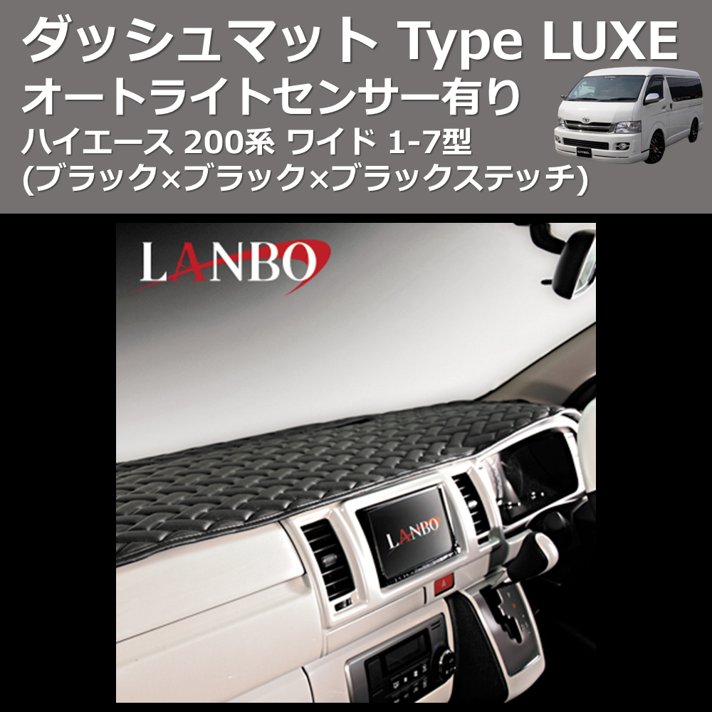 (ブラック×ブラック×ブラックステッチ) オートライトセンサー有り ダッシュマット Type LUXE ハイエース 200系 ワイド 1-7型