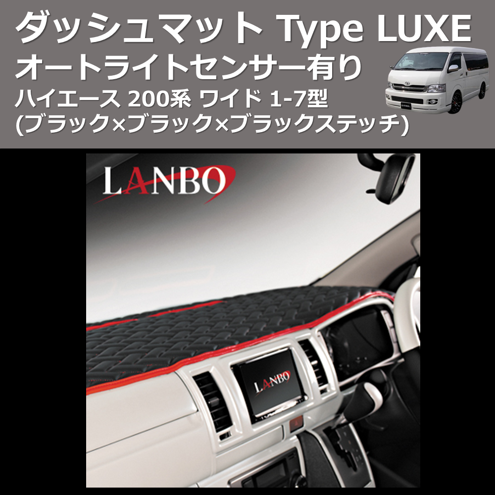 (ブラック×ブラック×ブラックステッチ) オートライトセンサー有り ダッシュマット Type LUXE ハイエース 200系 ワイド 1-7型