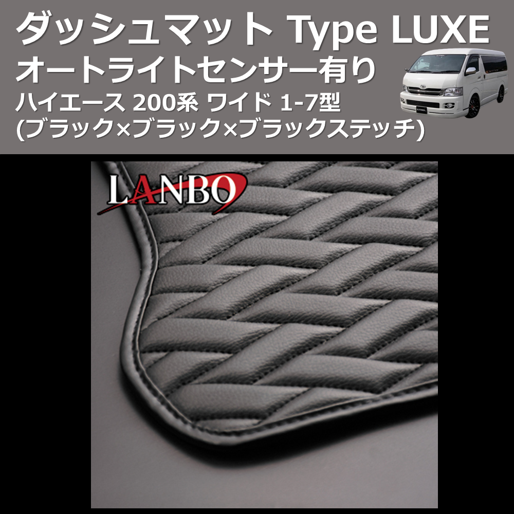 (ブラック×ブラック×ブラックステッチ) オートライトセンサー有り ダッシュマット Type LUXE ハイエース 200系 ワイド 1-7型