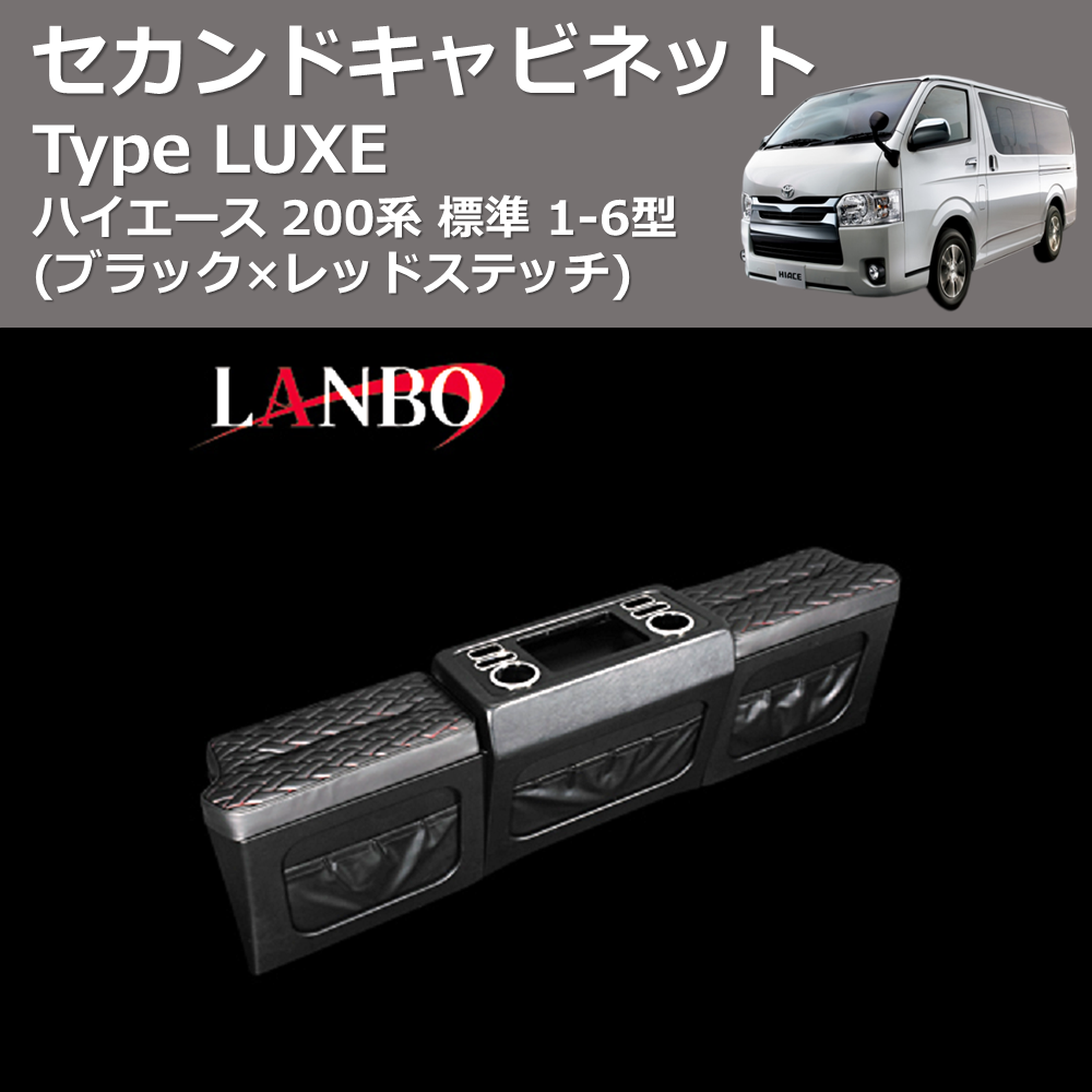 (ブラック×レッドステッチ) セカンドキャビネット TYPE LUXE ハイエース 200系 標準用 1-9型